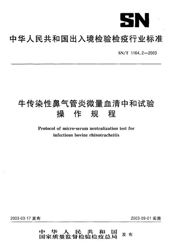 SN/T 1164.2-2003 牛传染性鼻气管炎微量血清中和试验操作规程