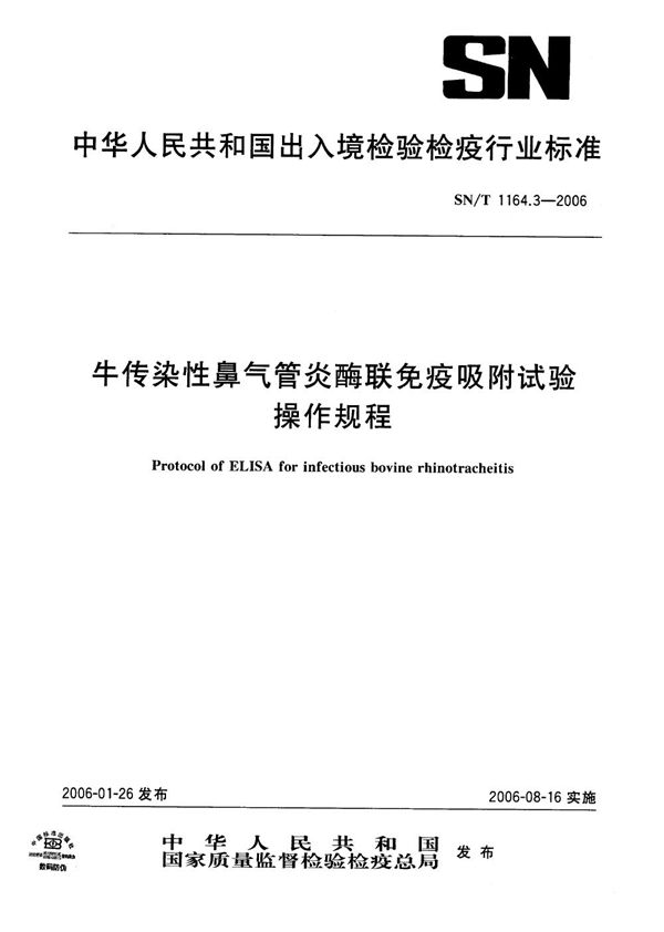 SN/T 1164.3-2006 牛传染性鼻气管炎酶联免疫吸附试验操作规程