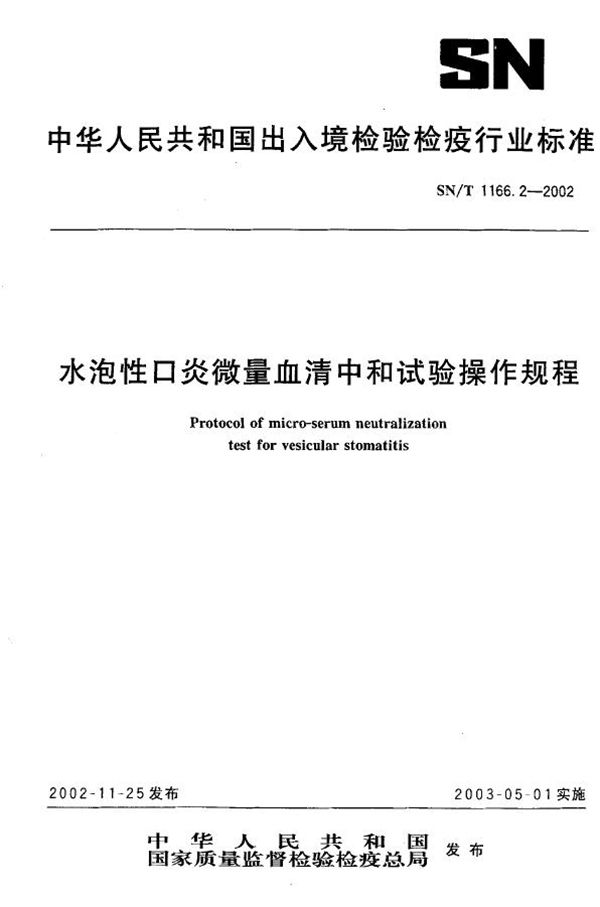 SN/T 1166.2-2002 水泡性口炎微量血清中和试验操作规程