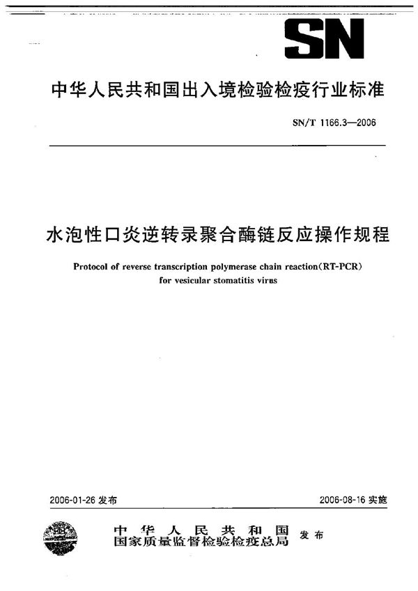 SN/T 1166.3-2006 水泡性口炎逆转录聚合酶链反应操作规程