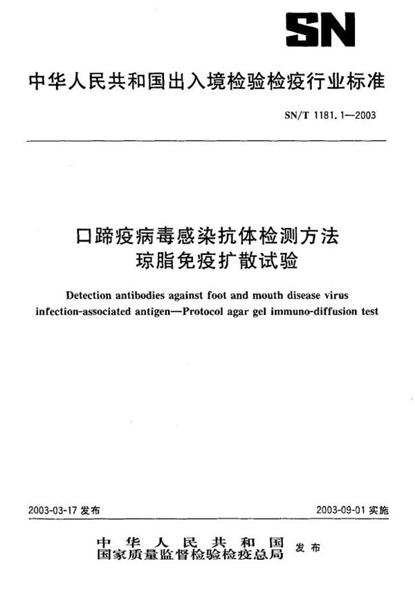 SN/T 1181.1-2003 口蹄疫病毒感染抗体检测方法  琼脂免疫扩散试验