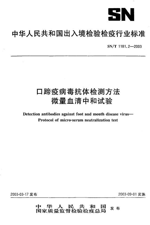 SN/T 1181.2-2003 口蹄疫病毒抗体检测方法  微量血清中和试验