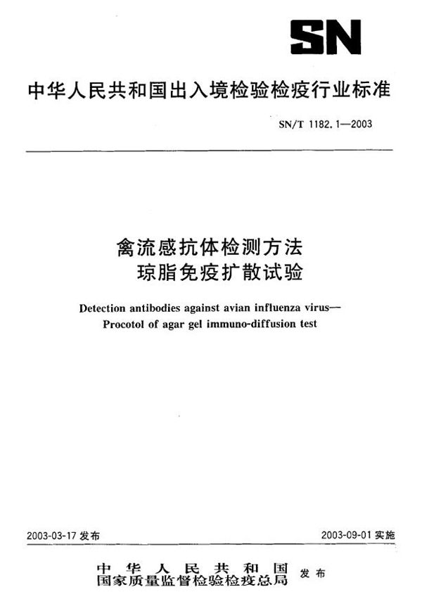 SN/T 1182.1-2003 禽流感抗体检测方法  琼脂免疫扩散试验