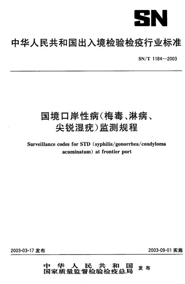 SN/T 1184-2003 国境口岸性病（梅毒、淋病、尖锐湿疣）监测规程