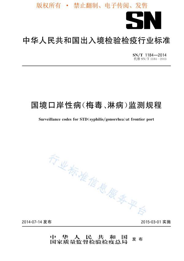 SN/T 1184-2014 国境口岸性病（梅毒、淋病）监测规程