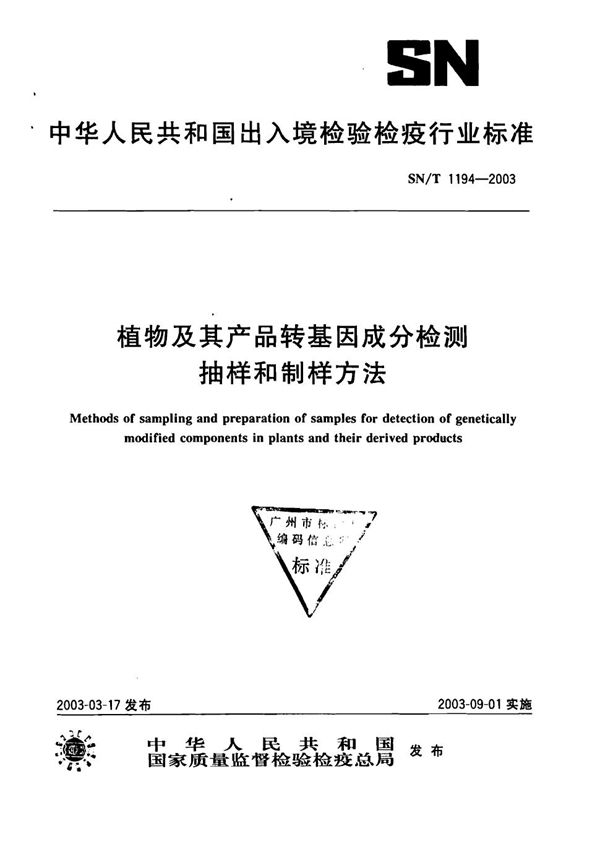 SN/T 1194-2003 植物及其产品转基因成分检测抽样和制样方法