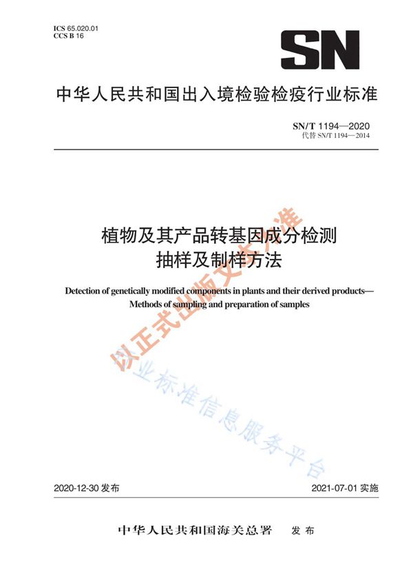 SN/T 1194-2020 植物及其产品转基因成分检测 抽样及制样方法