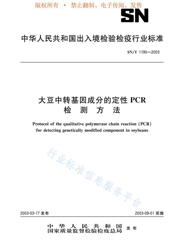 SN/T 1195-2003 大豆中转基因成分定性PCR检测方法