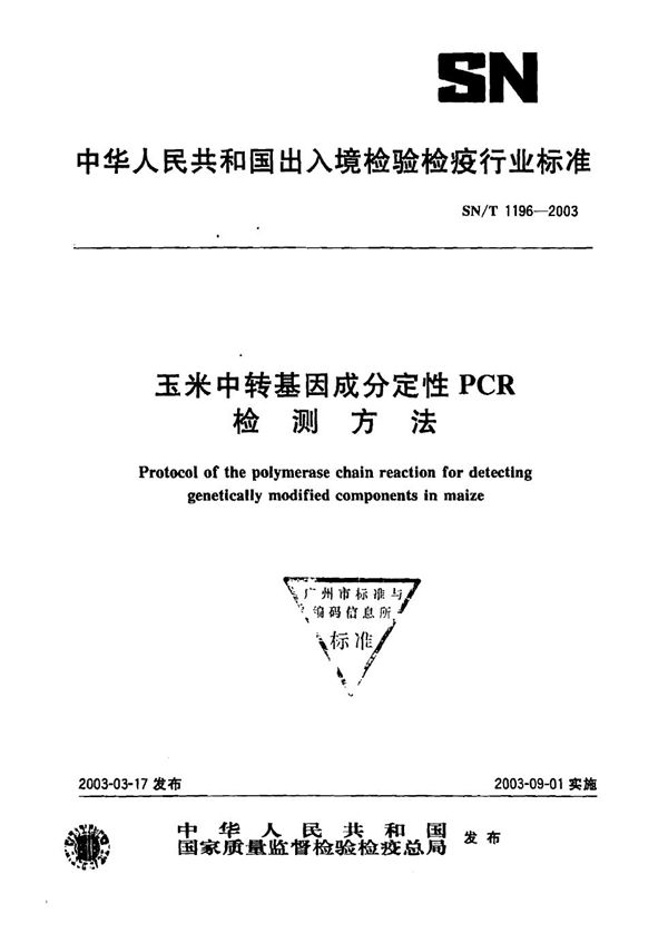 SN/T 1196-2003 玉米中转基因成分定性PCR检测方法