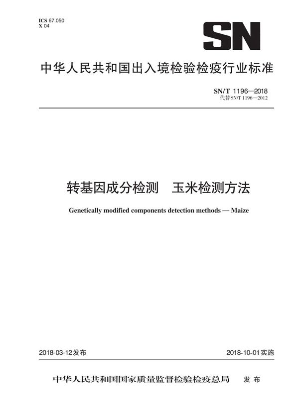 SN/T 1196-2018 转基因成分检测 玉米检测方法