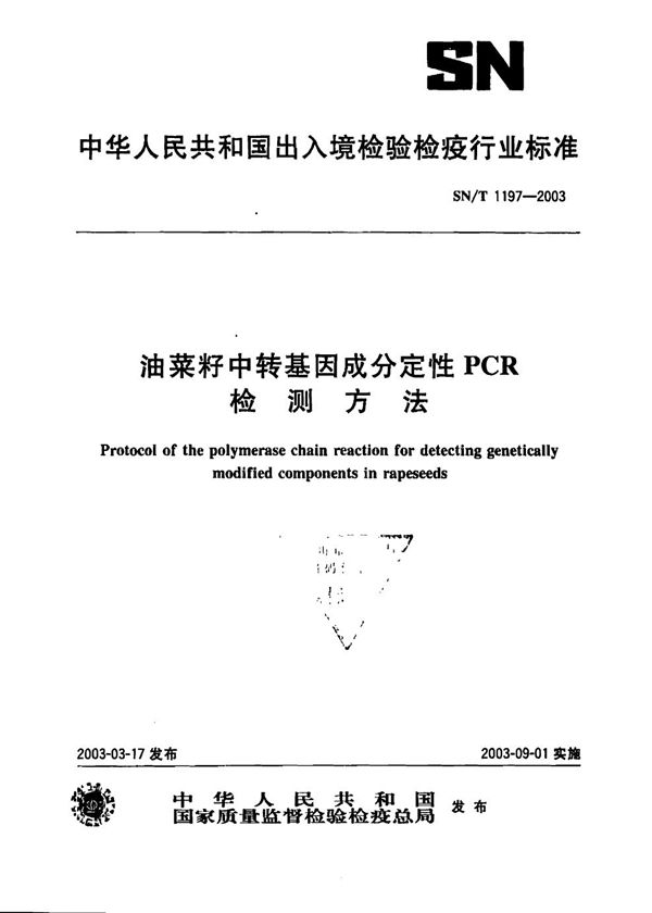 SN/T 1197-2003 油菜籽中转基因成分定性PCR检测方法