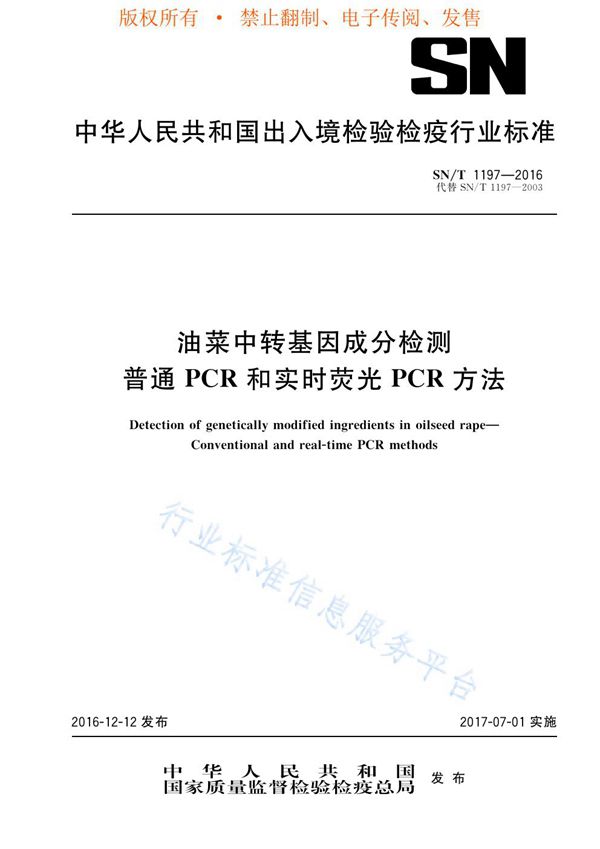 SN/T 1197-2016 油菜中转基因成分检测 普通PCR和实时荧光PCR方法