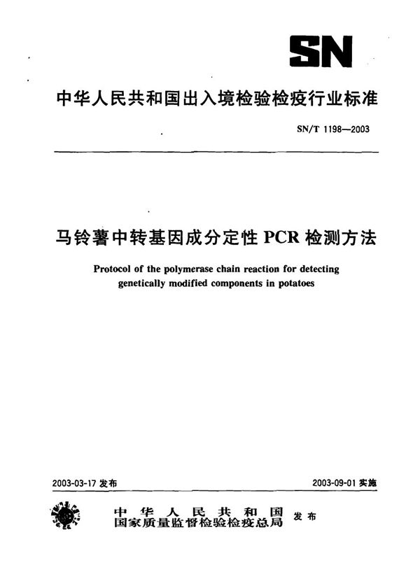 SN/T 1198-2003 马铃薯中转基因成分定性PCR检测方法