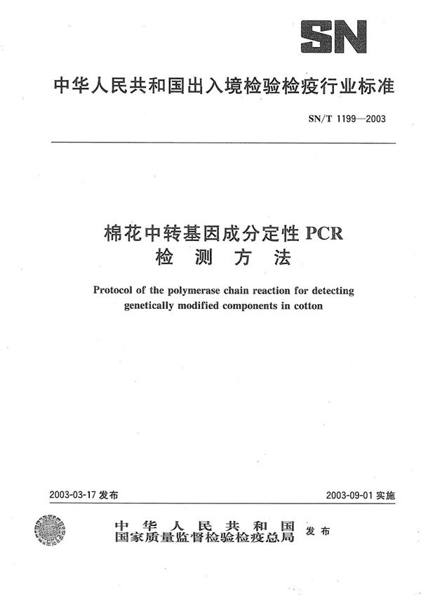 SN/T 1199-2003 棉花中转基因成分定性PCR检测方法