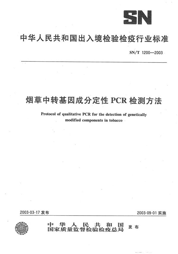 SN/T 1200-2003 烟草中转基因成分定性PCR检测方法