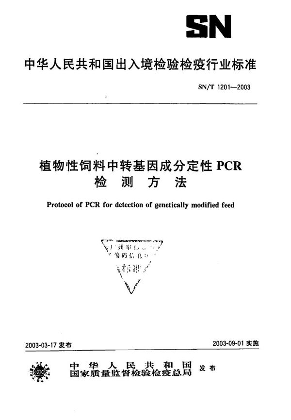 SN/T 1201-2003 植物性饲料中转基因成分定性PCR检测方法