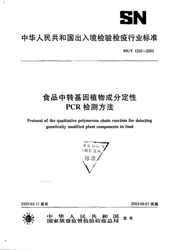 SN/T 1202-2003 食品中转基因植物成分定性PCR检测方法