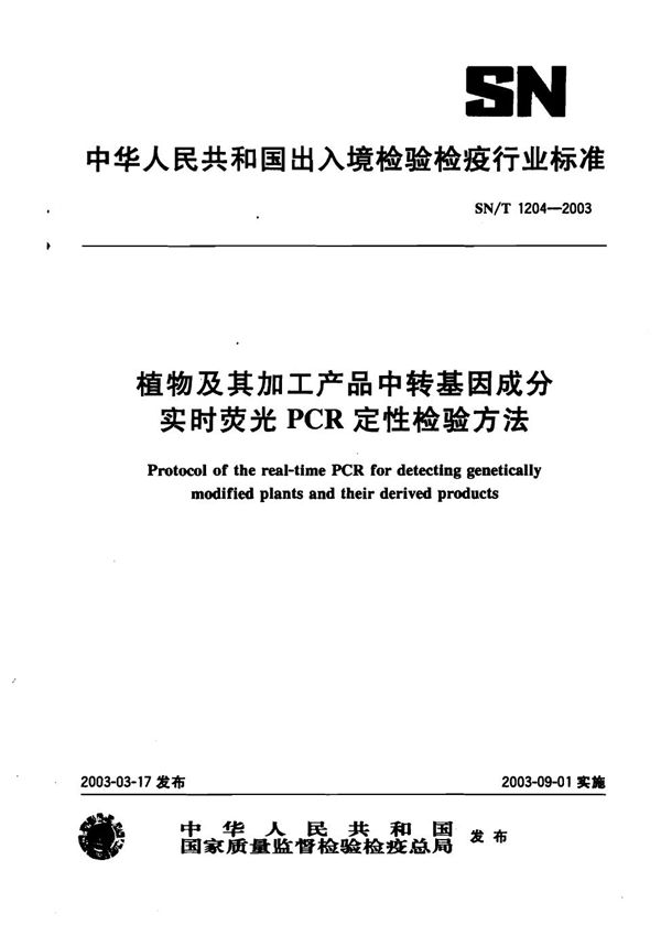 SN/T 1204-2003 植物及其加工产品中转基因成分实时荧光PCR定性检测方法