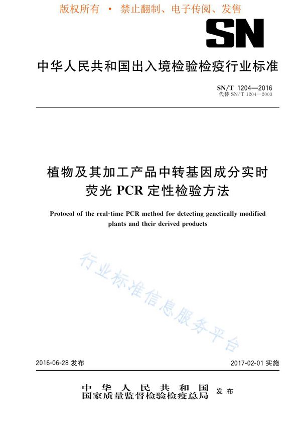 SN/T 1204-2016 植物及其加工产品中转基因成分实时荧光PCR定性检验方法