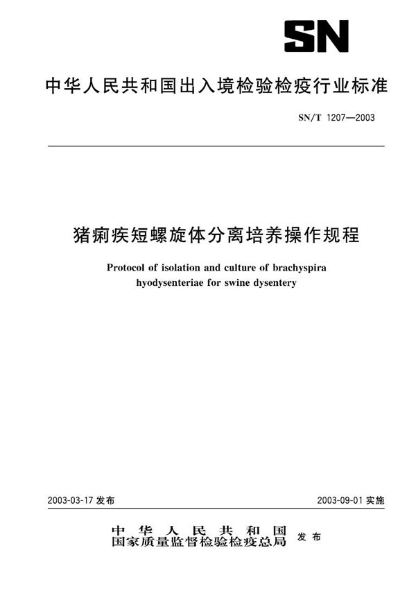 SN/T 1207-2003 猪痢疾短螺旋体分离培养操作规程