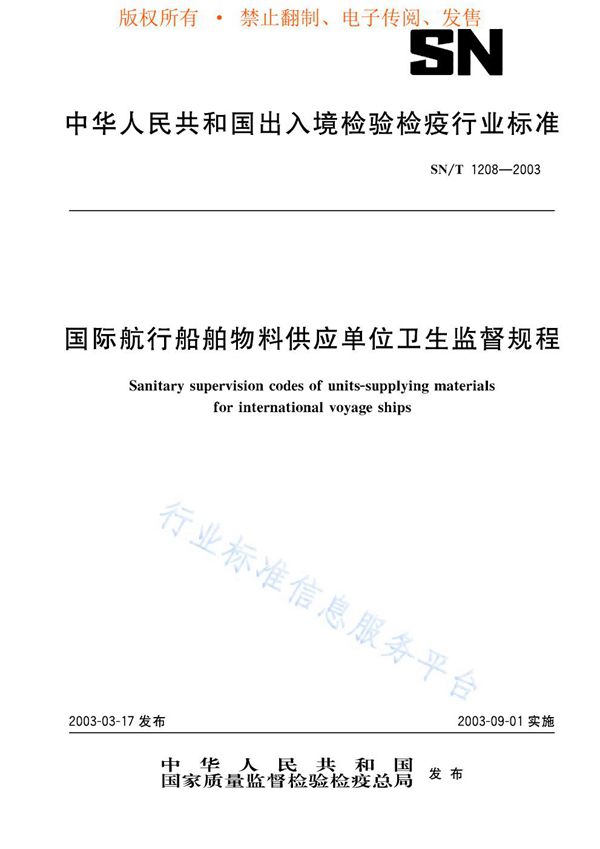 SN/T 1208-2003 国际航行船舶物料供应单位卫生监督规程