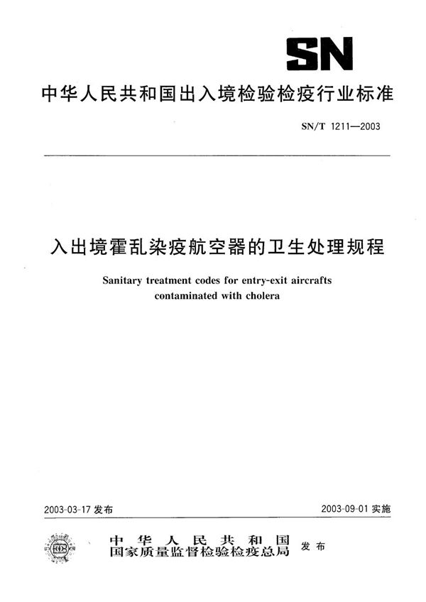 SN/T 1211-2003 入出境霍乱染疫航空器的卫生处理规程