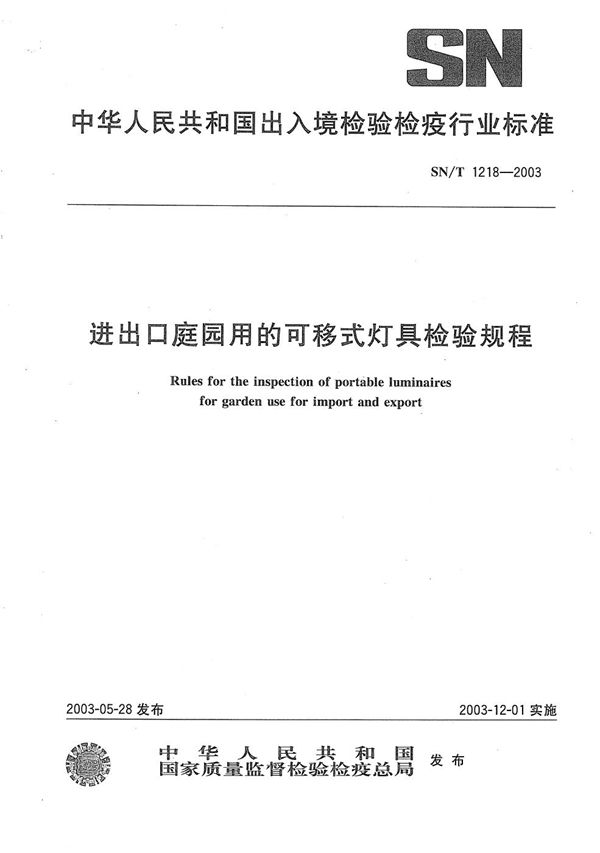 SN/T 1218-2003 进出口庭院用的可移式灯具检验规程