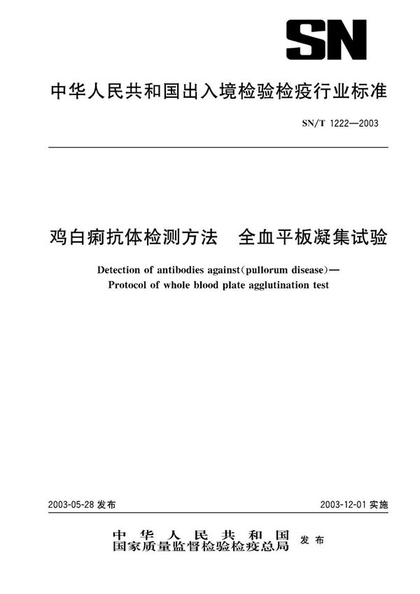 SN/T 1222-2003 鸡白痢抗体检测方法  全血平板凝聚试验