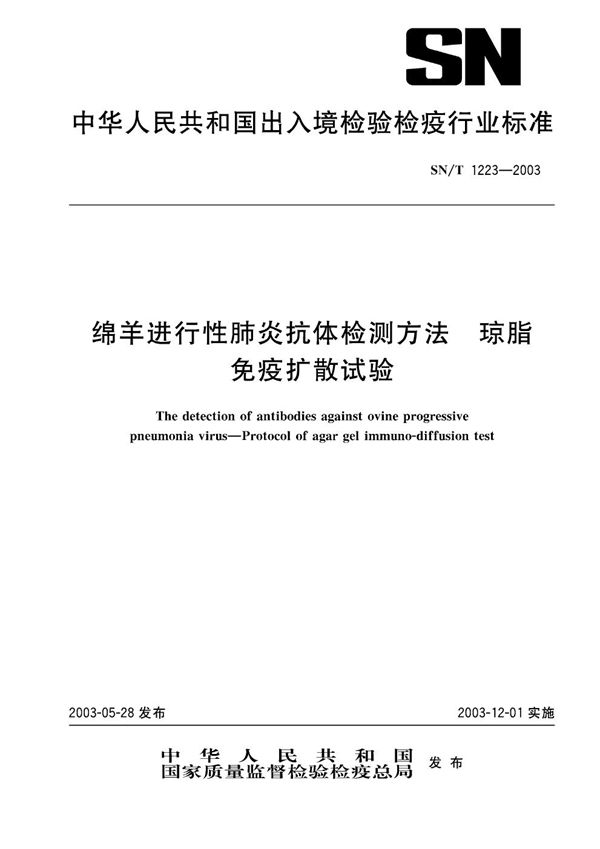 SN/T 1223-2003 绵羊进行性肺炎抗体检测方法 琼脂免疫扩散试验