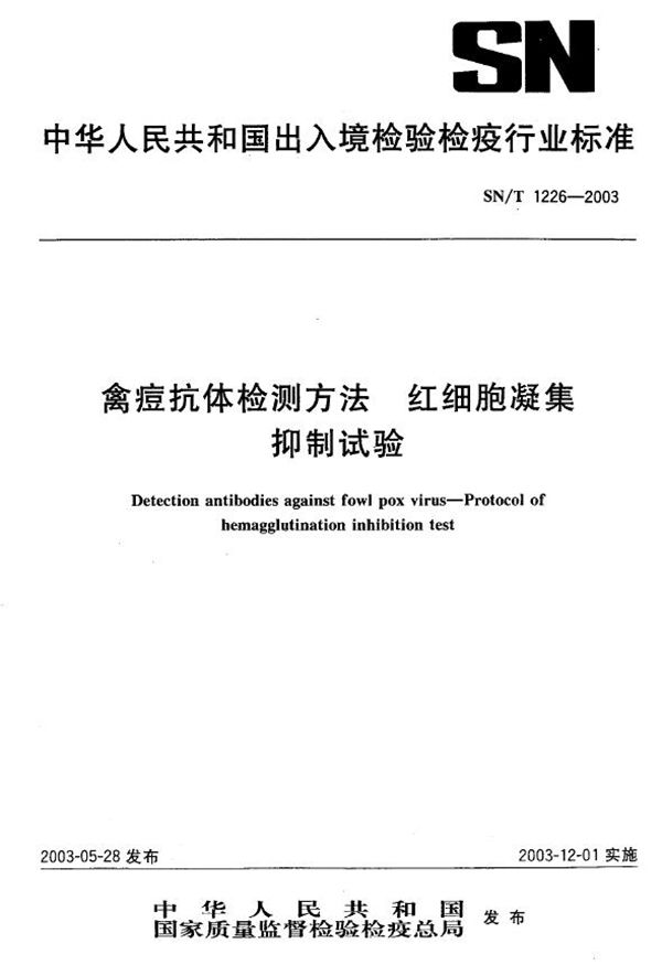 SN/T 1226-2003 禽痘抗体检测方法 红细胞凝集抑制试验