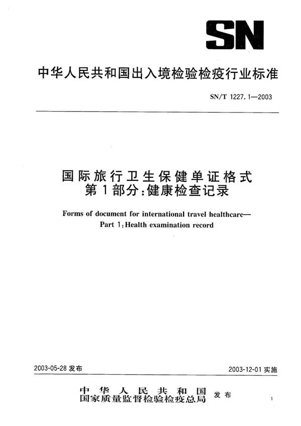 SN/T 1227.1-2003 国际旅行卫生保健单证格式 第1部分：健康检查记录