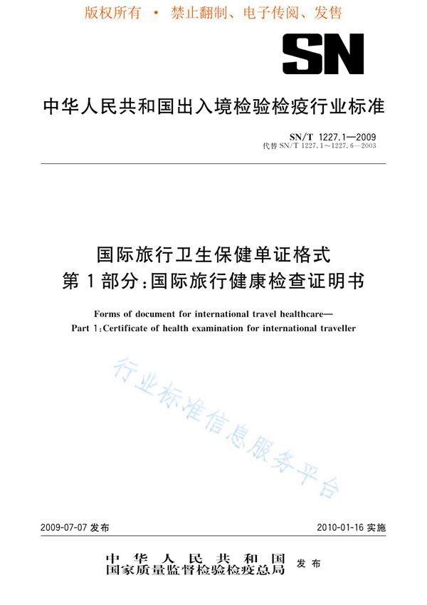 SN/T 1227.1-2009 国际旅行卫生保健单证格式 第1部分：国际旅行健康检查证明书