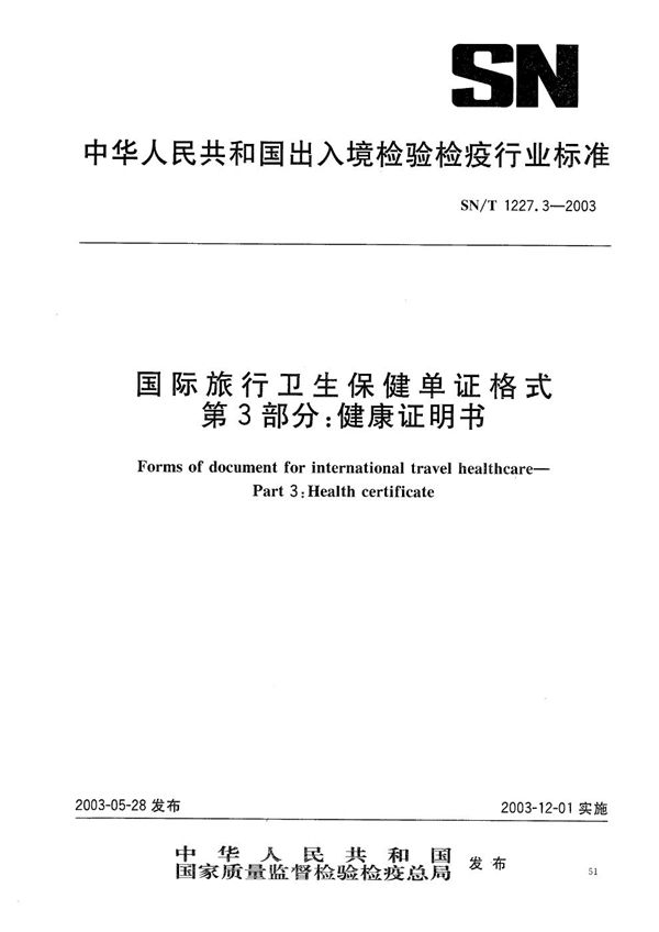 SN/T 1227.3-2003 国际旅行卫生保健单证格式 第3部分：健康证明书