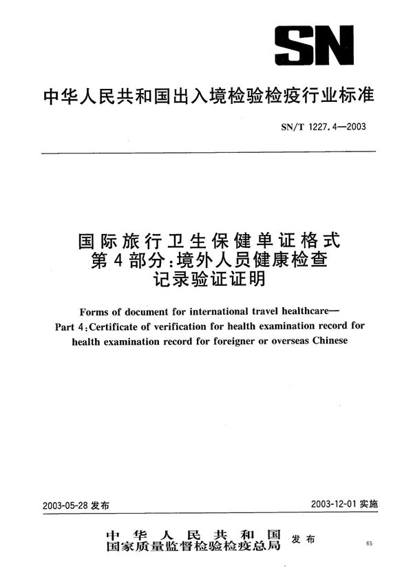 SN/T 1227.4-2003 国际旅行卫生保健单证格式 第4部分：境外人员健康检查记录验证证明