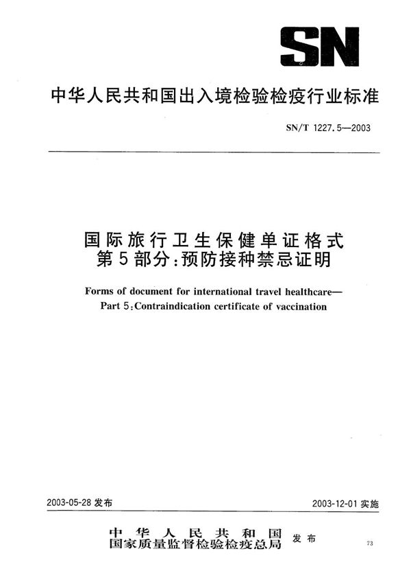 SN/T 1227.5-2003 国际旅行卫生保健单证格式 第5部分：预防接种禁忌证明