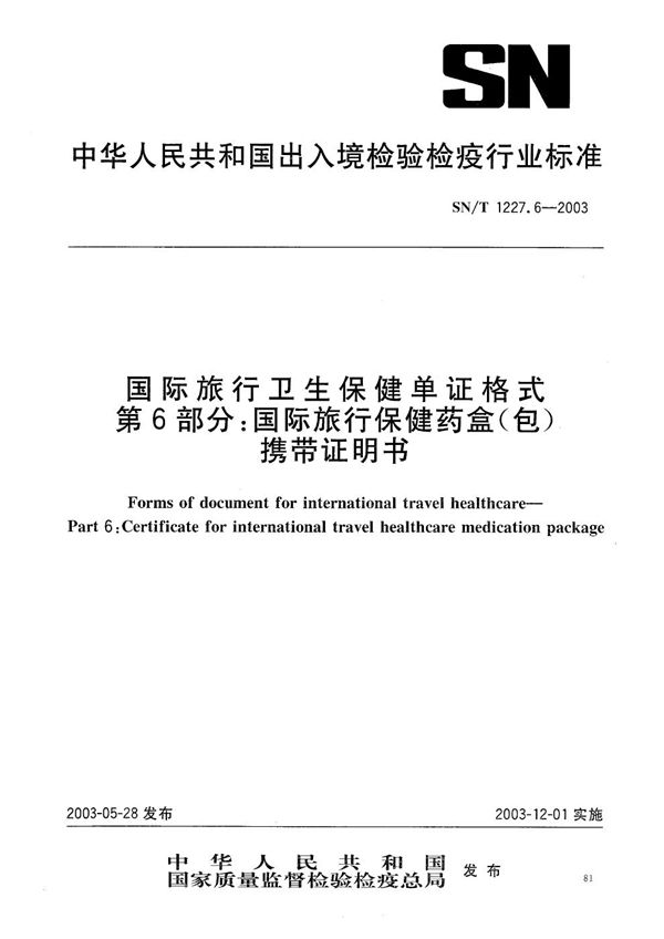 SN/T 1227.6-2003 国际旅行卫生保健单证格式 第6部分：国际旅行保健药盒（包）携带证明书