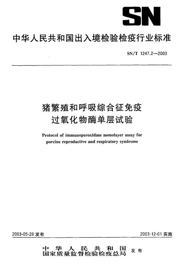 SN/T 1247.2-2003 猪繁殖和呼吸综合征免疫过氧化物酶单层试验