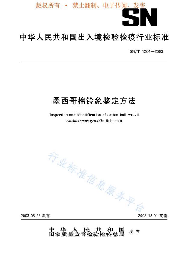 SN/T 1264-2003 墨西哥棉铃象的检疫鉴定方法