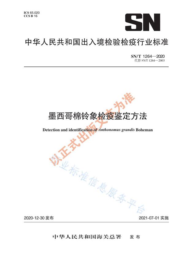 SN/T 1264-2020 墨西哥棉铃象检疫鉴定方法