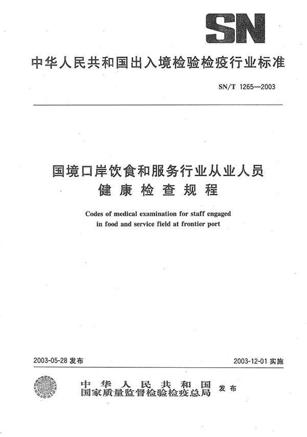 SN/T 1265-2003 国境口岸饮食、服务行业从业人员健康检查规程