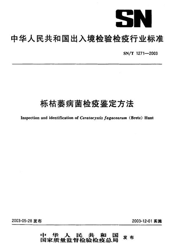 SN/T 1271-2003 栎枯萎病毒检疫鉴定方法