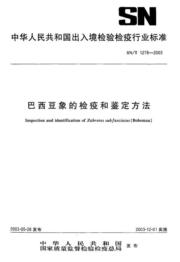 SN/T 1278-2003 巴西豆象的检疫鉴定方法