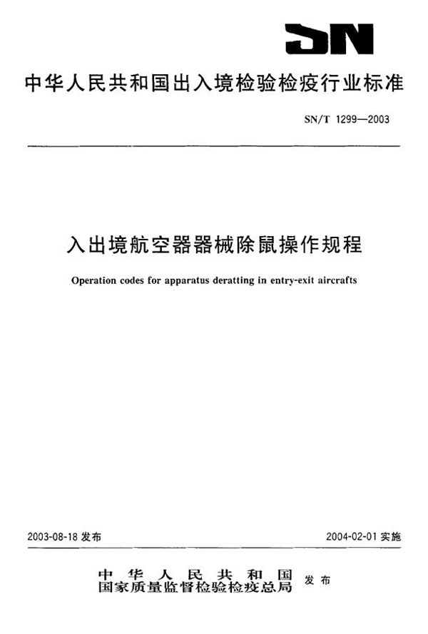 SN/T 1299-2003 入出境航空器器械除鼠操作规程