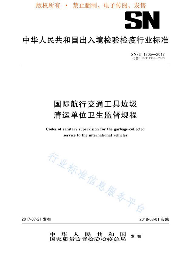 SN/T 1305-2017 国际航行交通工具垃圾清运单位卫生监督规程