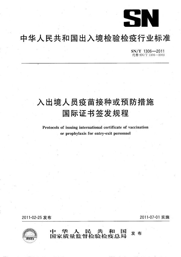 SN/T 1306-2011 入出境人员疫苗接种或预防措施国际证书签发规程