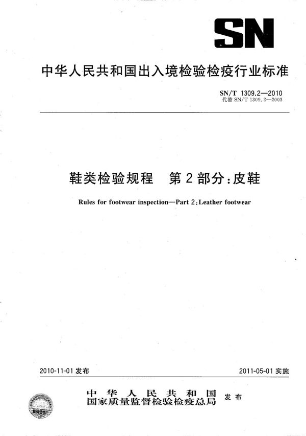 SN/T 1309.2-2010 鞋类检验规程  第2部分：皮鞋