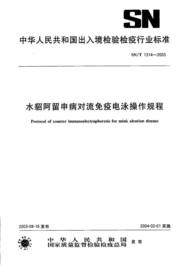 SN/T 1314-2003 水貂阿留申病对流免疫电泳操作规程