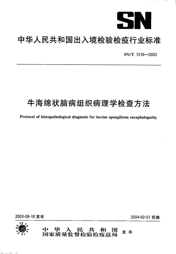 SN/T 1316-2003 牛海绵状脑病组织病理学检查方法