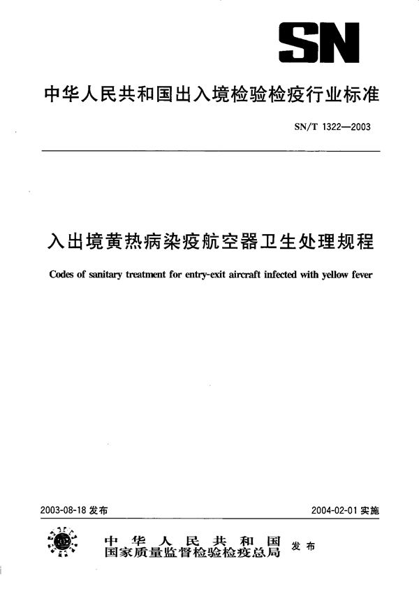 SN/T 1322-2003 入出境黄热病染疫航空器卫生处理规程