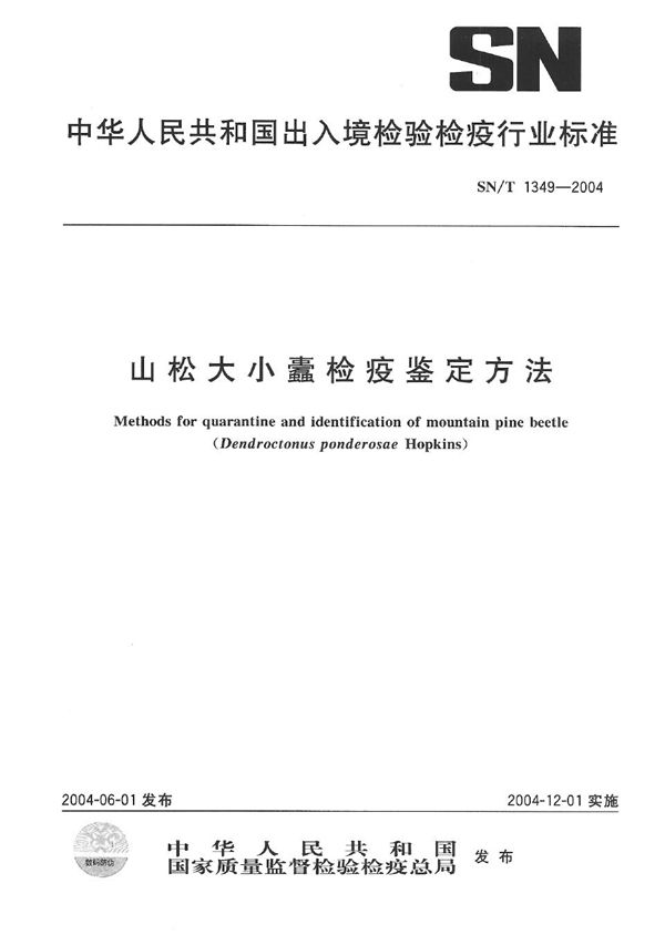 SN/T 1349-2004 山松大小蠹检疫鉴定方法